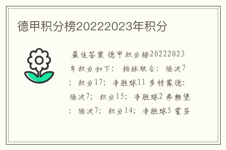 德甲积分榜20222023年积分