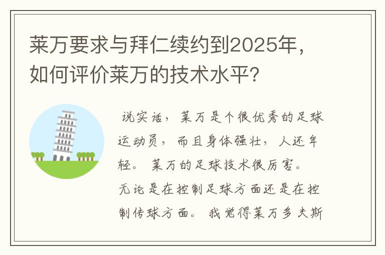 莱万要求与拜仁续约到2025年，如何评价莱万的技术水平？