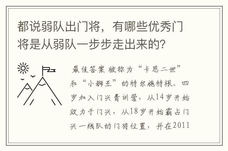 都说弱队出门将，有哪些优秀门将是从弱队一步步走出来的？