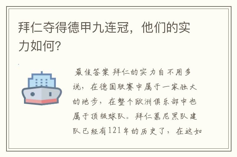 拜仁夺得德甲九连冠，他们的实力如何？