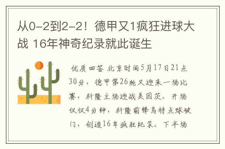 从0-2到2-2！德甲又1疯狂进球大战 16年神奇纪录就此诞生