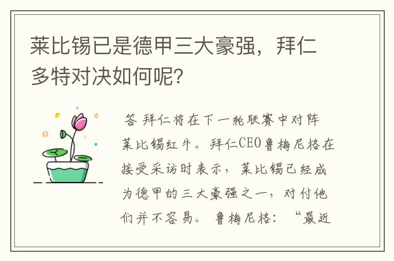 莱比锡已是德甲三大豪强，拜仁多特对决如何呢？