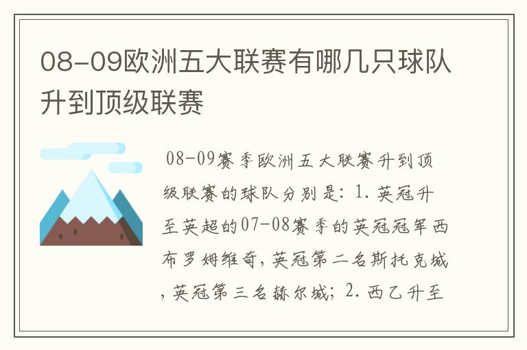 08-09欧洲五大联赛有哪几只球队升到顶级联赛