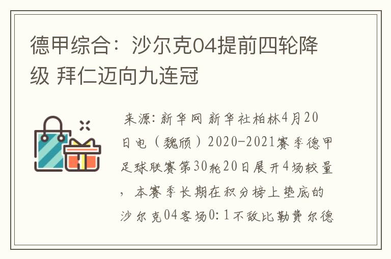 德甲综合：沙尔克04提前四轮降级 拜仁迈向九连冠