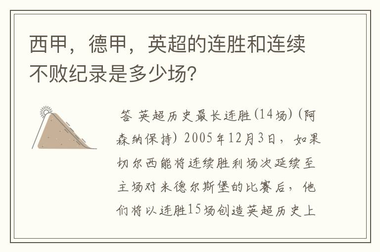 西甲，德甲，英超的连胜和连续不败纪录是多少场？