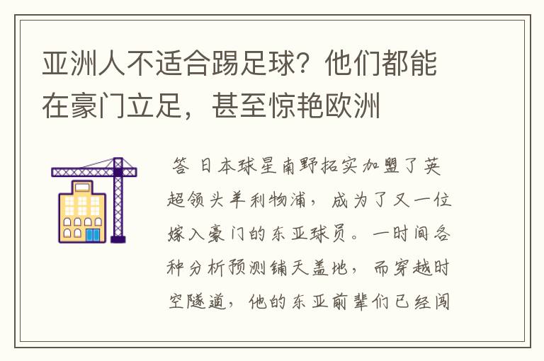 亚洲人不适合踢足球？他们都能在豪门立足，甚至惊艳欧洲