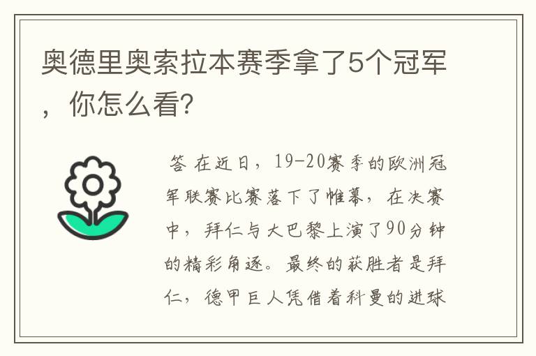 奥德里奥索拉本赛季拿了5个冠军，你怎么看？