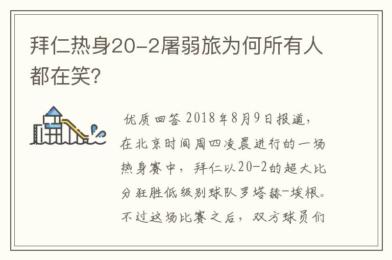 拜仁热身20-2屠弱旅为何所有人都在笑？