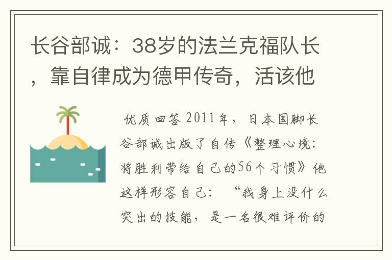 长谷部诚：38岁的法兰克福队长，靠自律成为德甲传奇，活该他成功