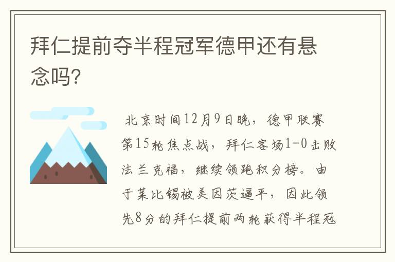 拜仁提前夺半程冠军德甲还有悬念吗？