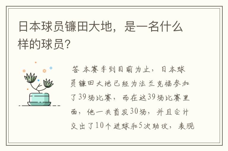 日本球员镰田大地，是一名什么样的球员？