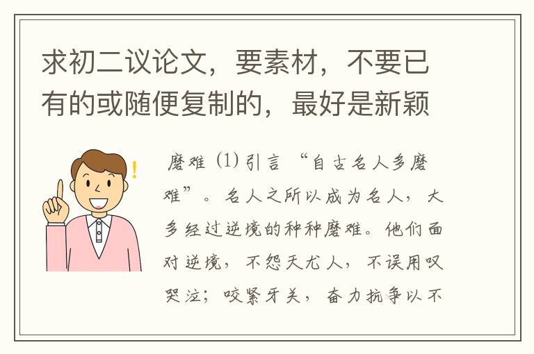 求初二议论文，要素材，不要已有的或随便复制的，最好是新颖一点的~~~~~急——————