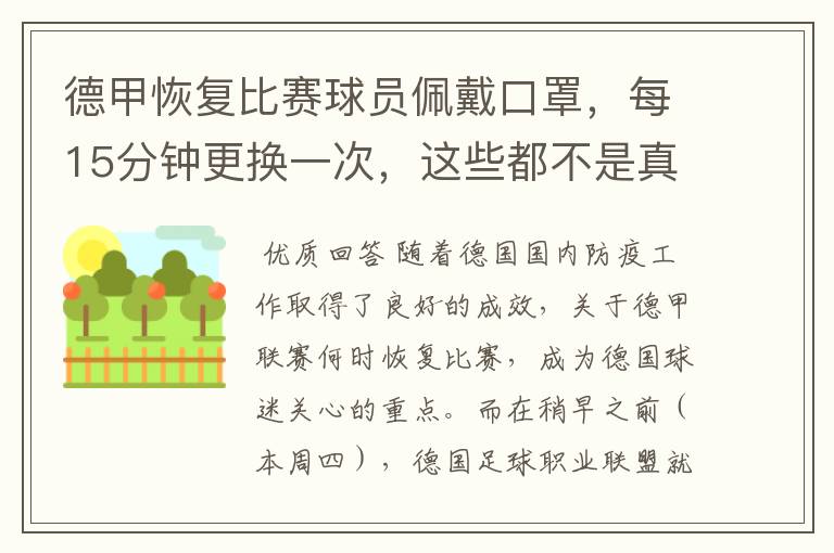 德甲恢复比赛球员佩戴口罩，每15分钟更换一次，这些都不是真的