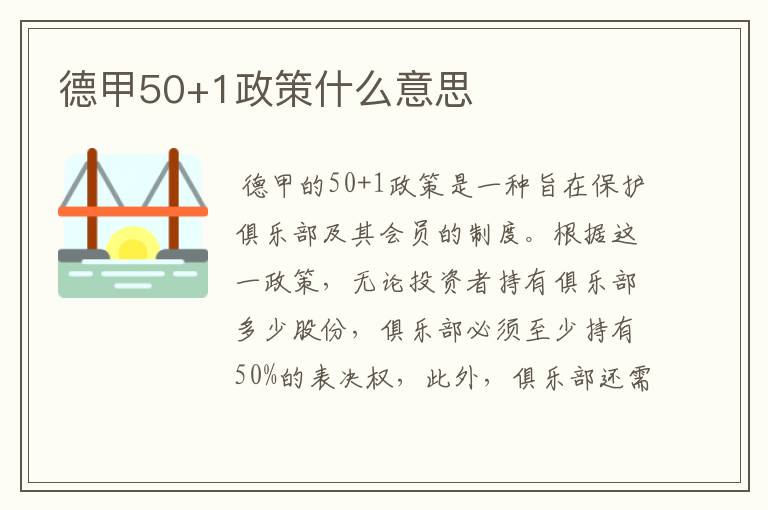 德甲50+1政策什么意思