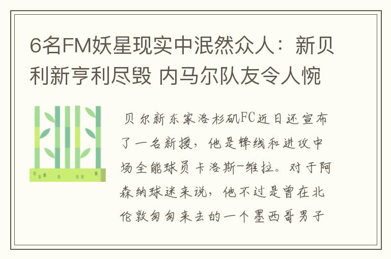 6名FM妖星现实中泯然众人：新贝利新亨利尽毁 内马尔队友令人惋惜