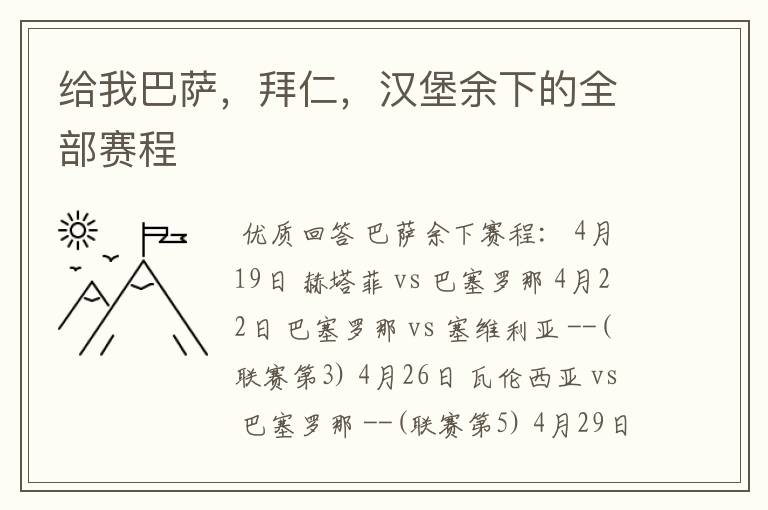 给我巴萨，拜仁，汉堡余下的全部赛程