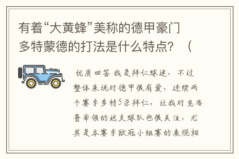 有着“大黄蜂”美称的德甲豪门多特蒙德的打法是什么特点？（请多特蒙德资深球迷回答）