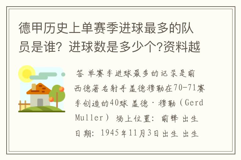 德甲历史上单赛季进球最多的队员是谁？进球数是多少个?资料越详细越好!