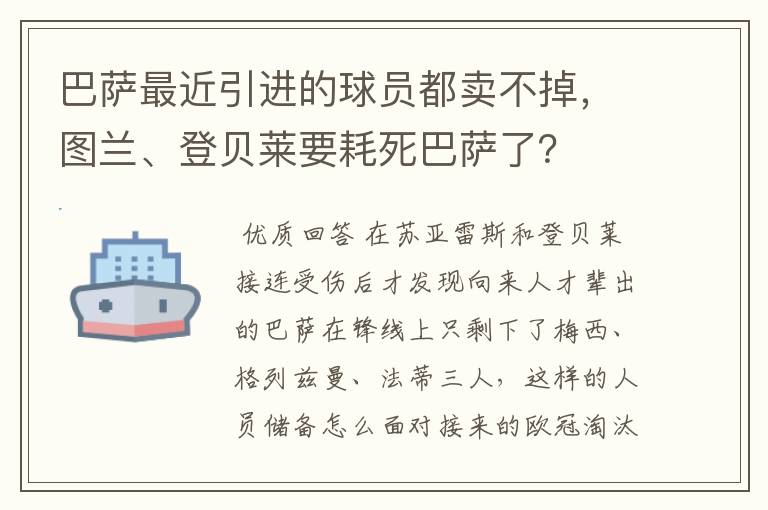 巴萨最近引进的球员都卖不掉，图兰、登贝莱要耗死巴萨了？