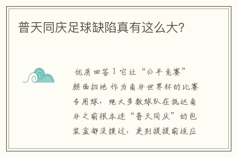 普天同庆足球缺陷真有这么大？