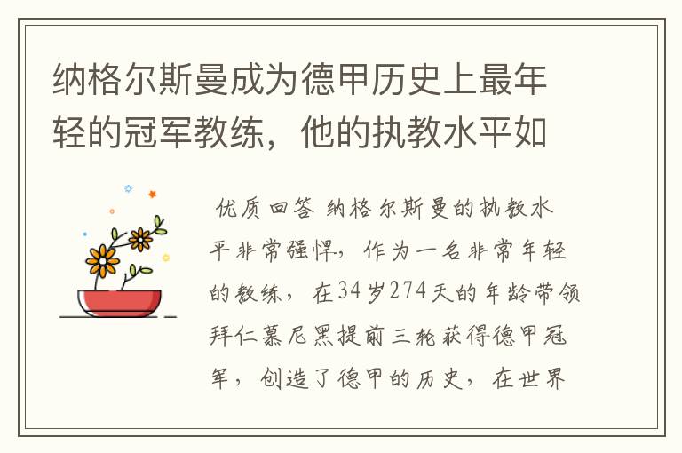 纳格尔斯曼成为德甲历史上最年轻的冠军教练，他的执教水平如何？