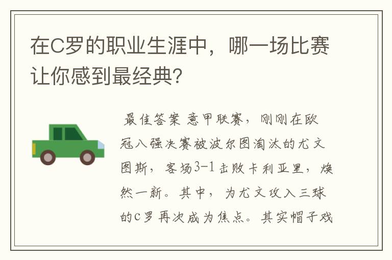 在C罗的职业生涯中，哪一场比赛让你感到最经典？