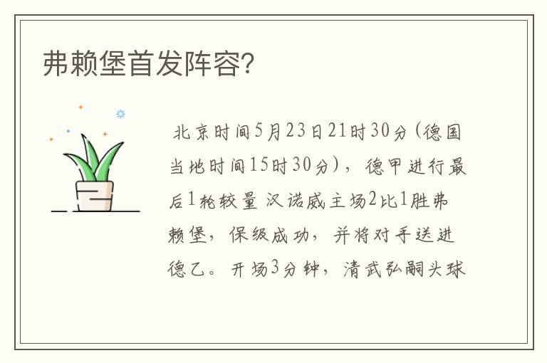 弗赖堡首发阵容？