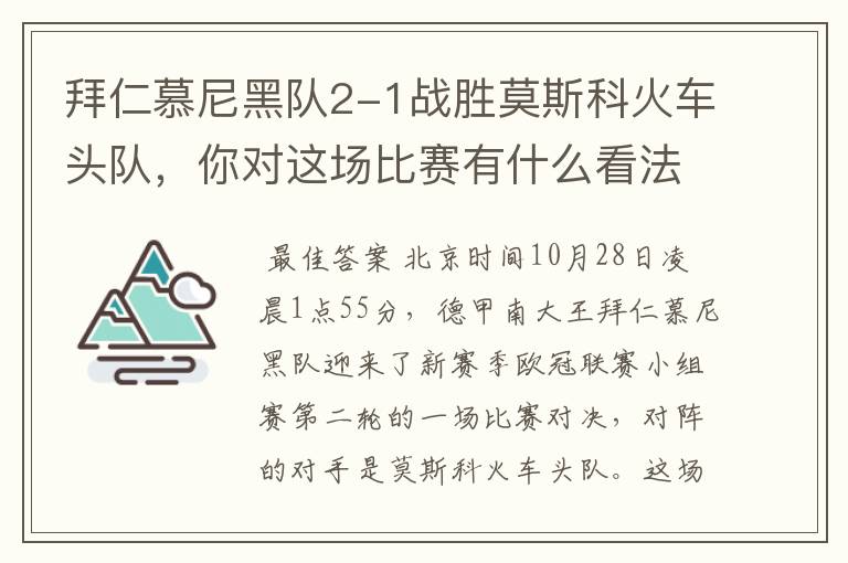 拜仁慕尼黑队2-1战胜莫斯科火车头队，你对这场比赛有什么看法？