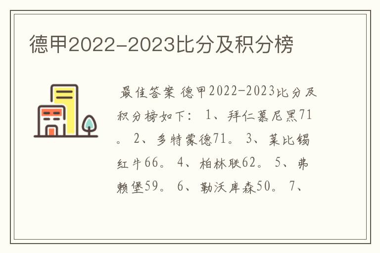 德甲2022-2023比分及积分榜