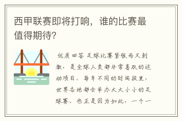 西甲联赛即将打响，谁的比赛最值得期待？