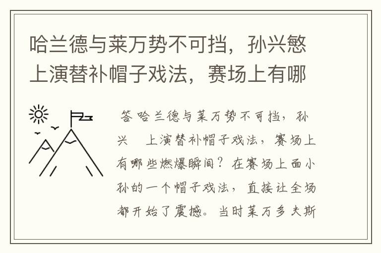 哈兰德与莱万势不可挡，孙兴慜上演替补帽子戏法，赛场上有哪些燃爆瞬间？