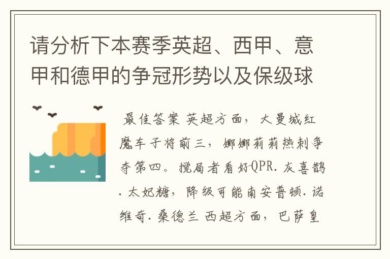 请分析下本赛季英超、西甲、意甲和德甲的争冠形势以及保级球队与搅局球队，形式往大了说，说说看？