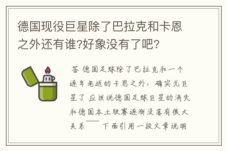 德国现役巨星除了巴拉克和卡恩之外还有谁?好象没有了吧?