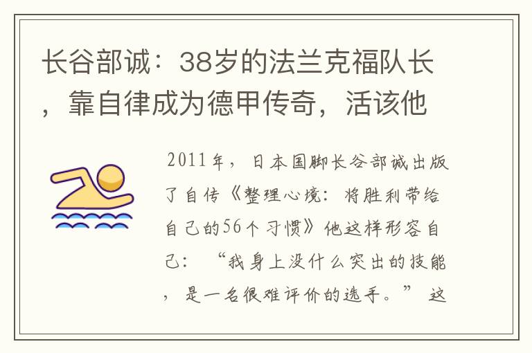 长谷部诚：38岁的法兰克福队长，靠自律成为德甲传奇，活该他成功