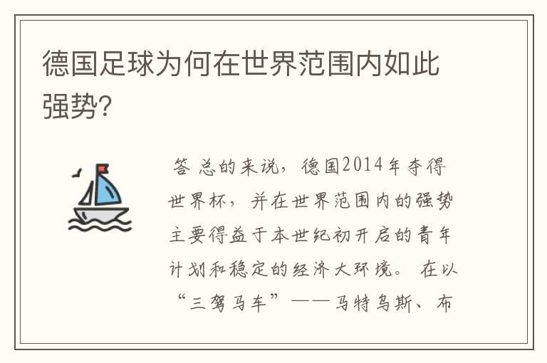 德国足球为何在世界范围内如此强势？