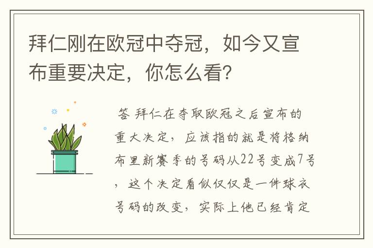 拜仁刚在欧冠中夺冠，如今又宣布重要决定，你怎么看？