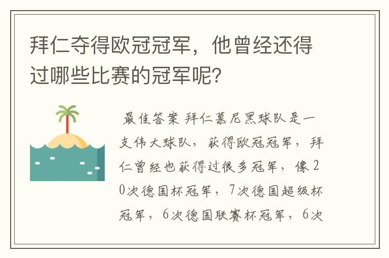 拜仁夺得欧冠冠军，他曾经还得过哪些比赛的冠军呢？