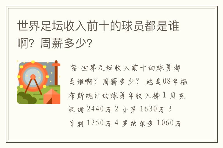 世界足坛收入前十的球员都是谁啊？周薪多少？