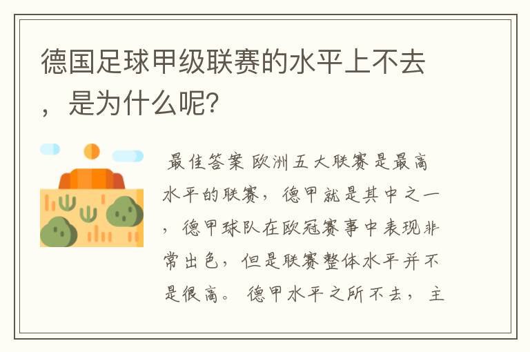 德国足球甲级联赛的水平上不去，是为什么呢？