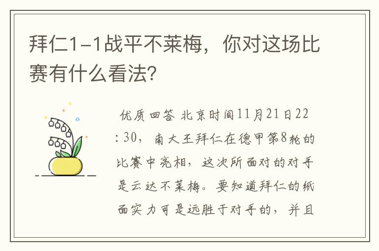 拜仁1-1战平不莱梅，你对这场比赛有什么看法？