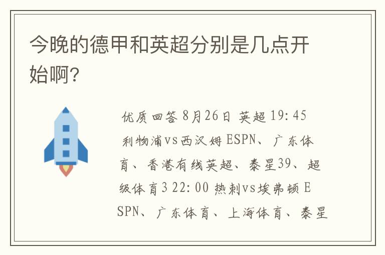 今晚的德甲和英超分别是几点开始啊?