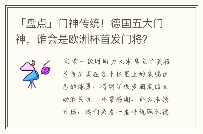 「盘点」门神传统！德国五大门神，谁会是欧洲杯首发门将？