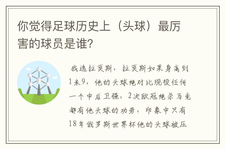 你觉得足球历史上（头球）最厉害的球员是谁？