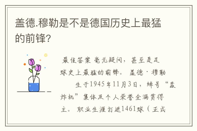 盖德.穆勒是不是德国历史上最猛的前锋?