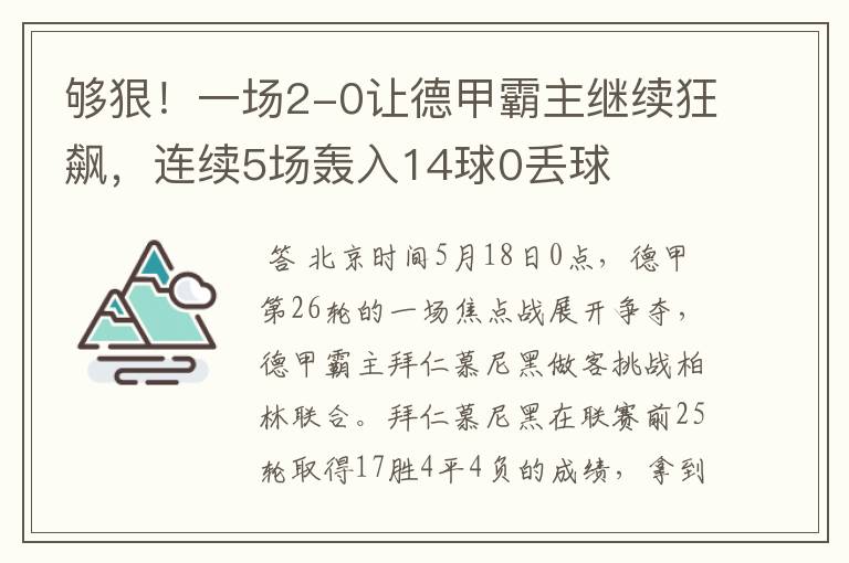 够狠！一场2-0让德甲霸主继续狂飙，连续5场轰入14球0丢球