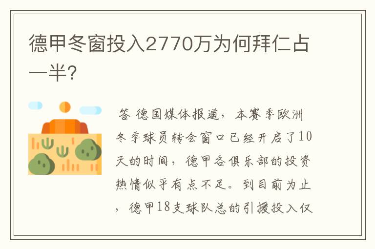 德甲冬窗投入2770万为何拜仁占一半？