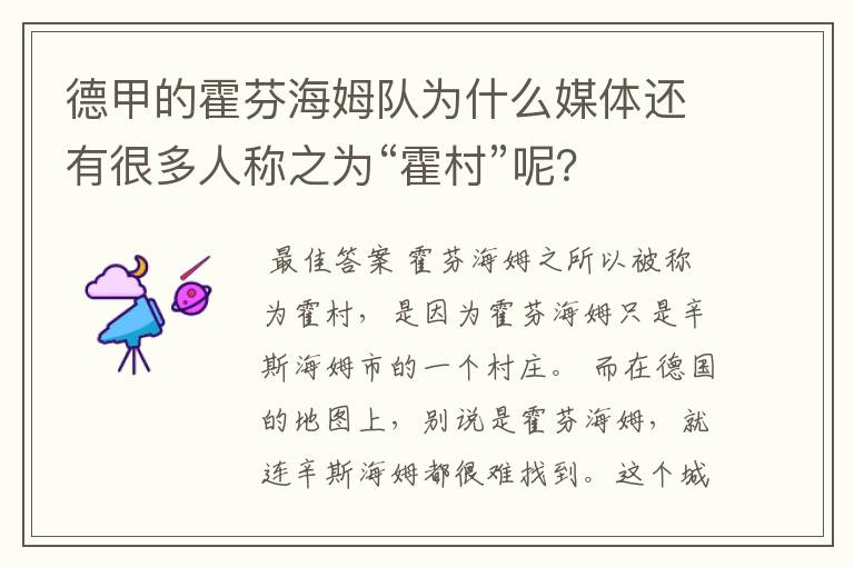 德甲的霍芬海姆队为什么媒体还有很多人称之为“霍村”呢？