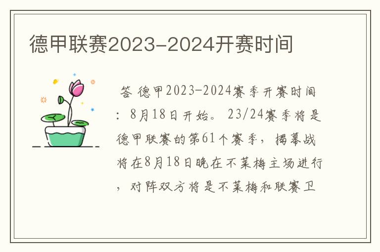 德甲联赛2023-2024开赛时间