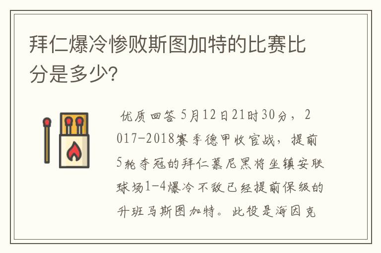 拜仁爆冷惨败斯图加特的比赛比分是多少？