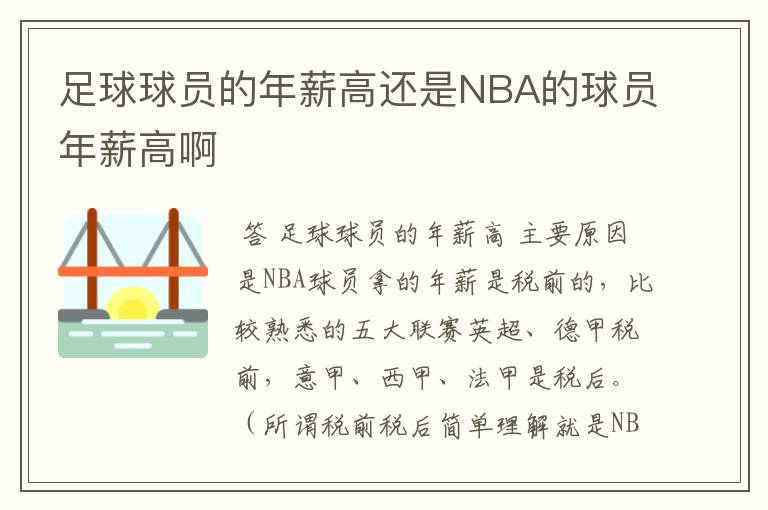 足球球员的年薪高还是NBA的球员年薪高啊